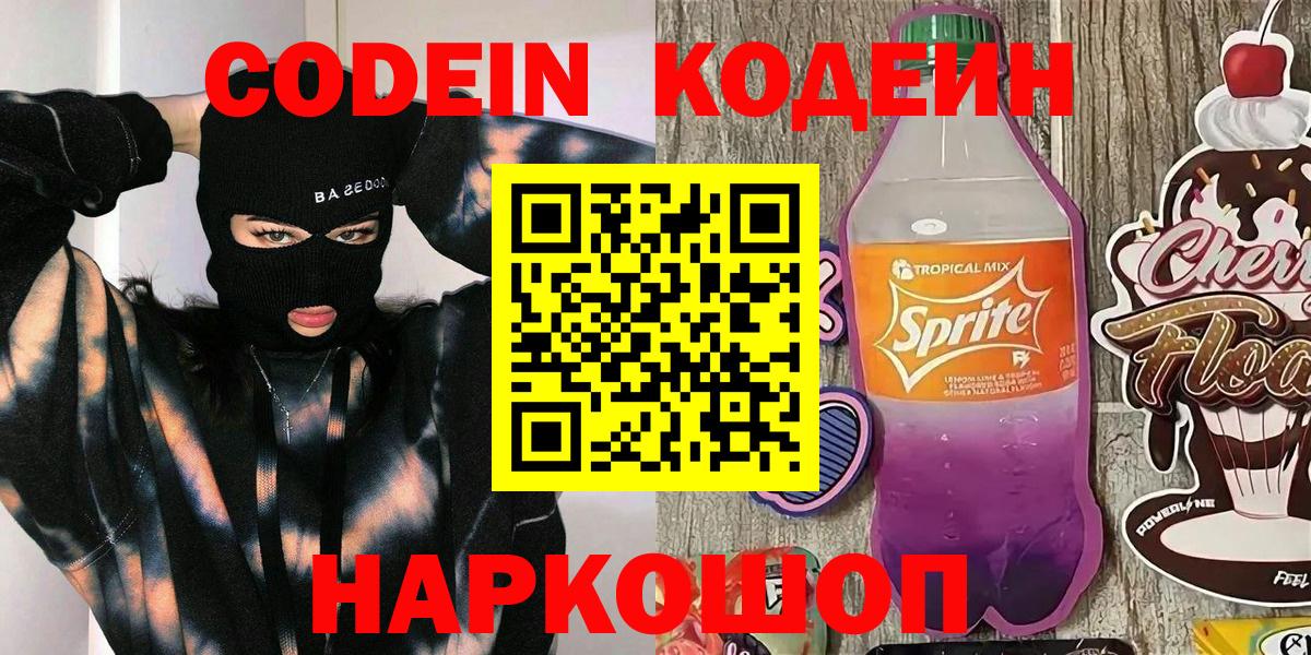 Новочеркасск  Кодеиновый сироп Lean Purple Drank  где продают наркотики  Вход с VPN 